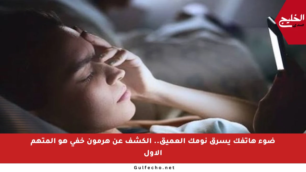 ضوء هاتفك يسرق نومك العميق.. الكشف عن هرمون خفي هو المتهم الأول